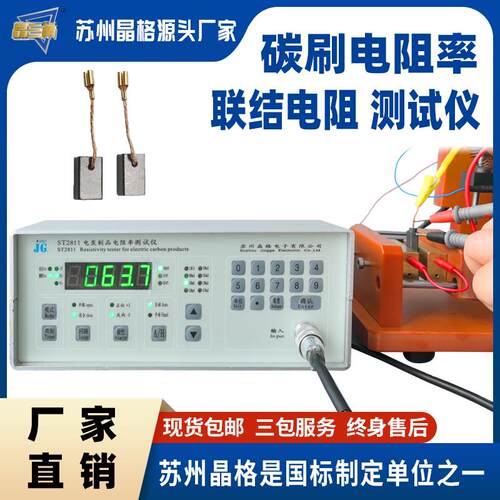 苏州碳刷电阻率测试仪电刷联结电阻检测仪JB/T8133.15-2013