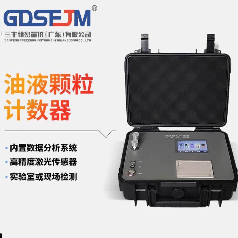 在线油液颗粒计数器污染度检测仪便携式液压油润滑油清洁度检测仪