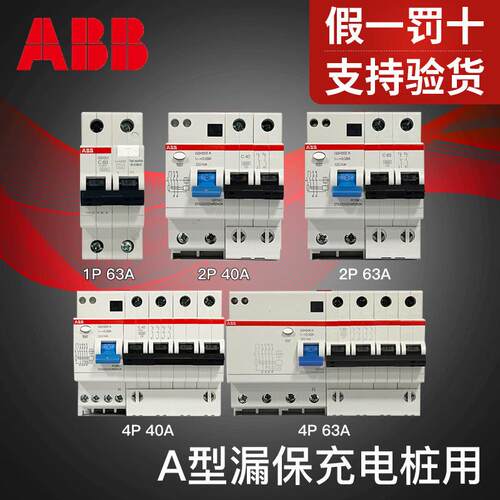 ABB漏电保护器 充电桩 A型漏保1P 2P 4P电动汽车充电桩电源总开