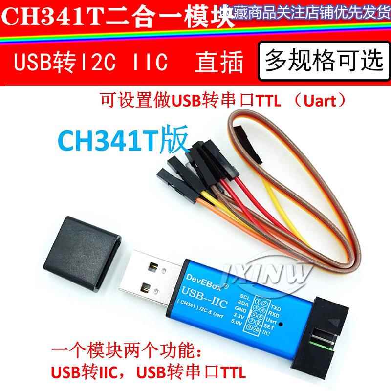 CH341T二合一模块 USB转I2C IIC UART USB转TTL 单片机串口下载器
