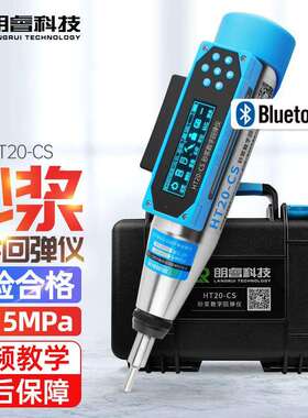 济南朗睿HT20-CS数显砂浆回弹仪检测砌体中砌筑砂浆的抗压强度