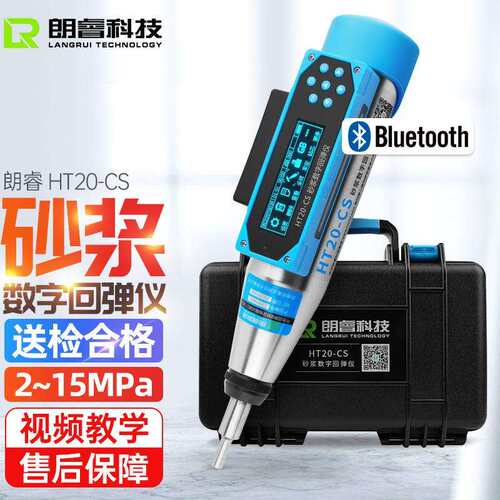 济南朗睿HT20-CS数显砂浆回弹仪检测砌体中砌筑砂浆的抗压强度