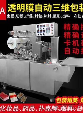 全自动包装文具鞭炮化妆盒品烟盒覆膜封口机包装机三维包装机