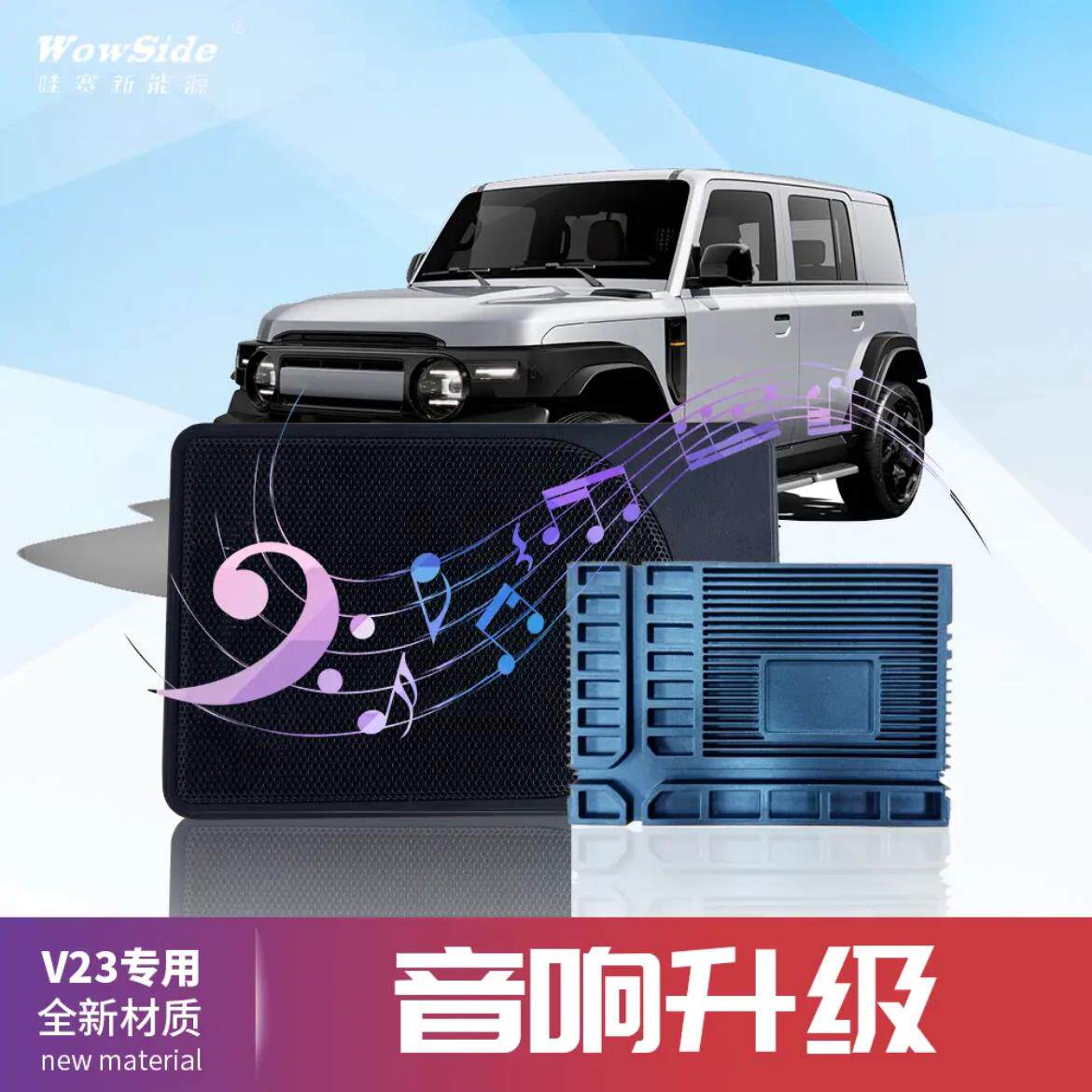 奇瑞iCAR V23音响改装升级车载喇叭空放分频低音炮升级无失真配件