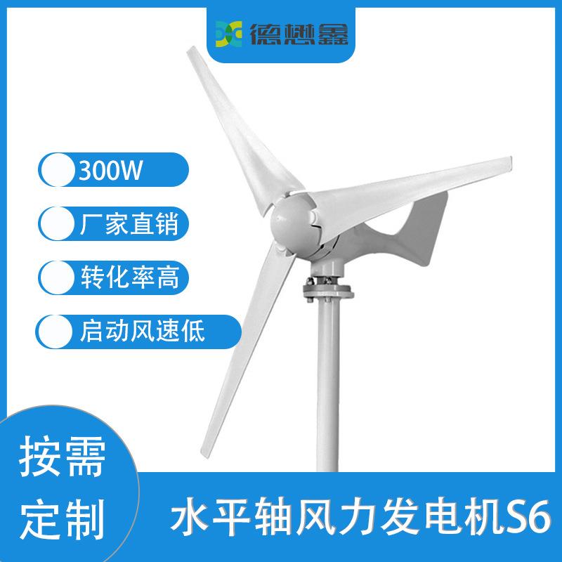 风光互补发电高效风力发电机太阳能风能S6型300W水平轴风力发电机