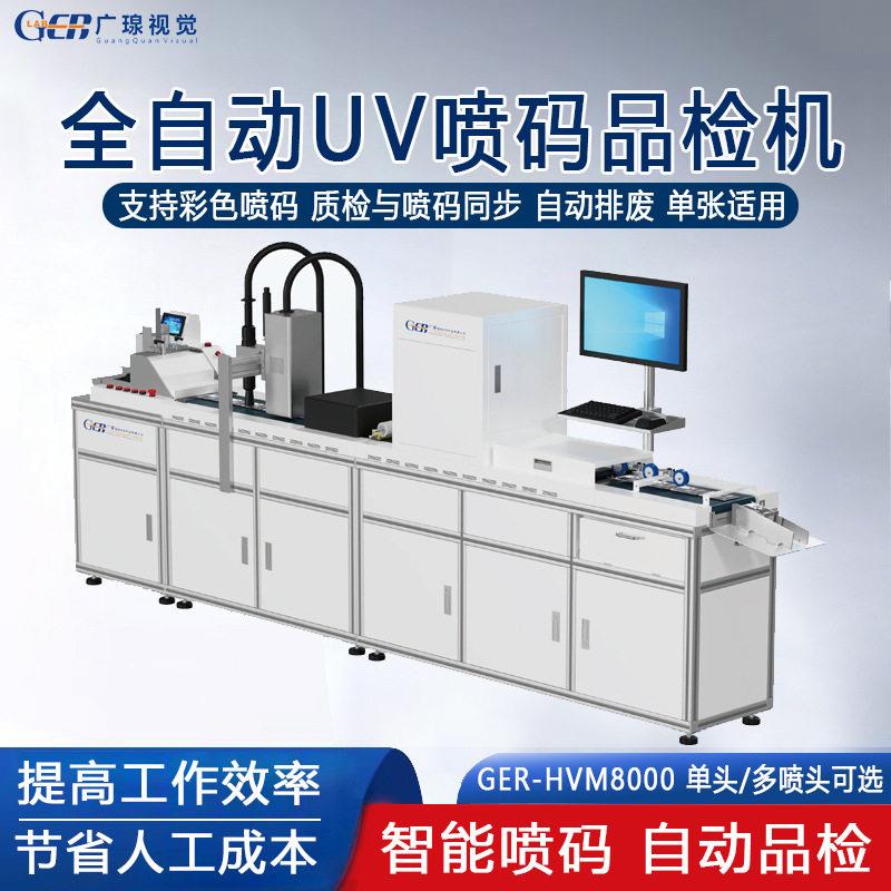 全自动张吊牌UV喷码机纸卡彩卡打印质量外观喷码视觉品检机