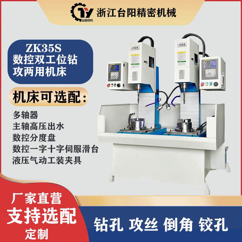 ZK35S双工位数控钻床数控攻丝机床多轴钻床数控一钻一攻机床