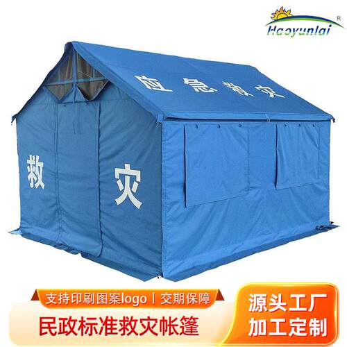 定制民政标准加棉救灾帐篷户外指挥抗震防汛应急救援帐篷12平米