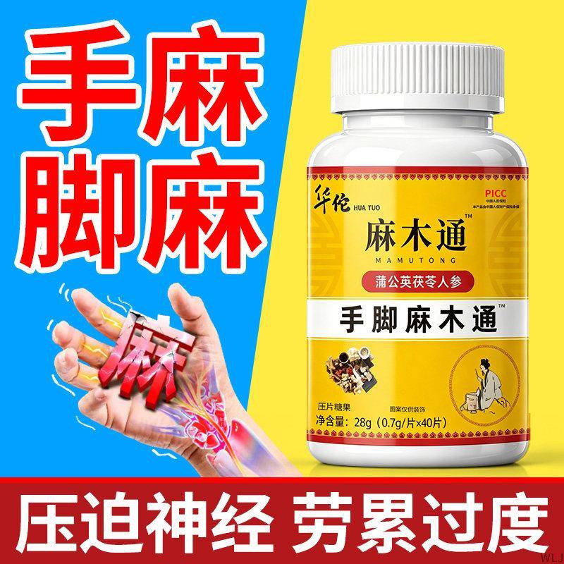 华佗手脚麻木通片茯苓人参片疼痛抽筋四肢麻木手指脚掌腰刺痛正品