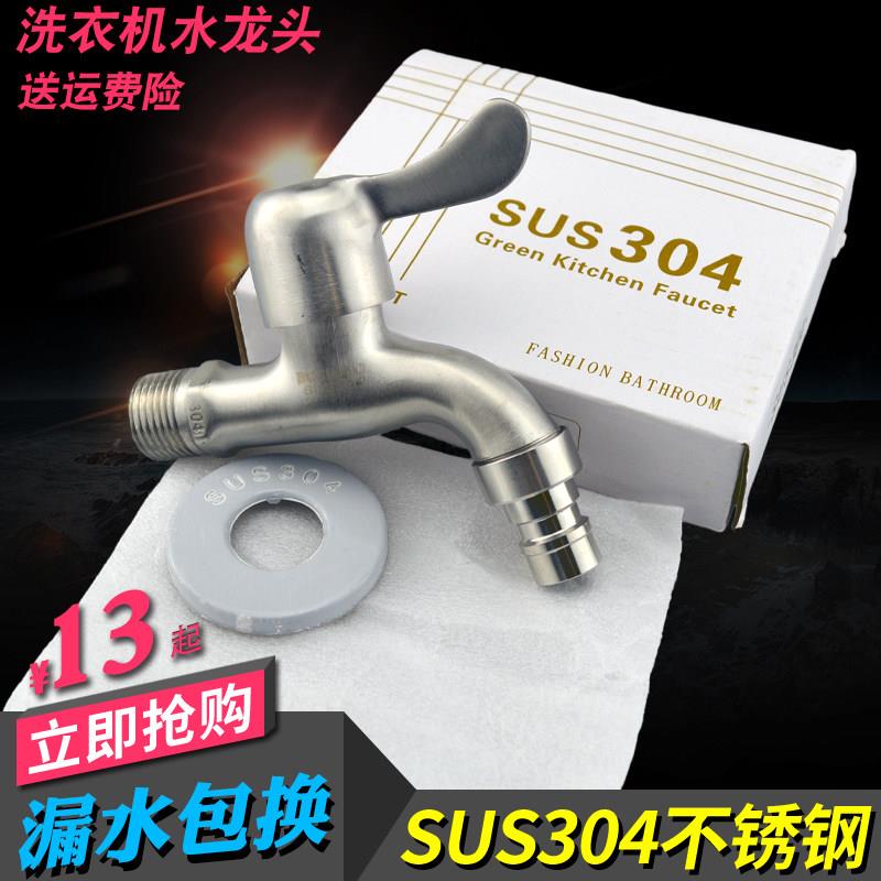 超值SUS304不锈钢户外拖把池快开洗衣机水龙头可拆卸水嘴网嘴配件