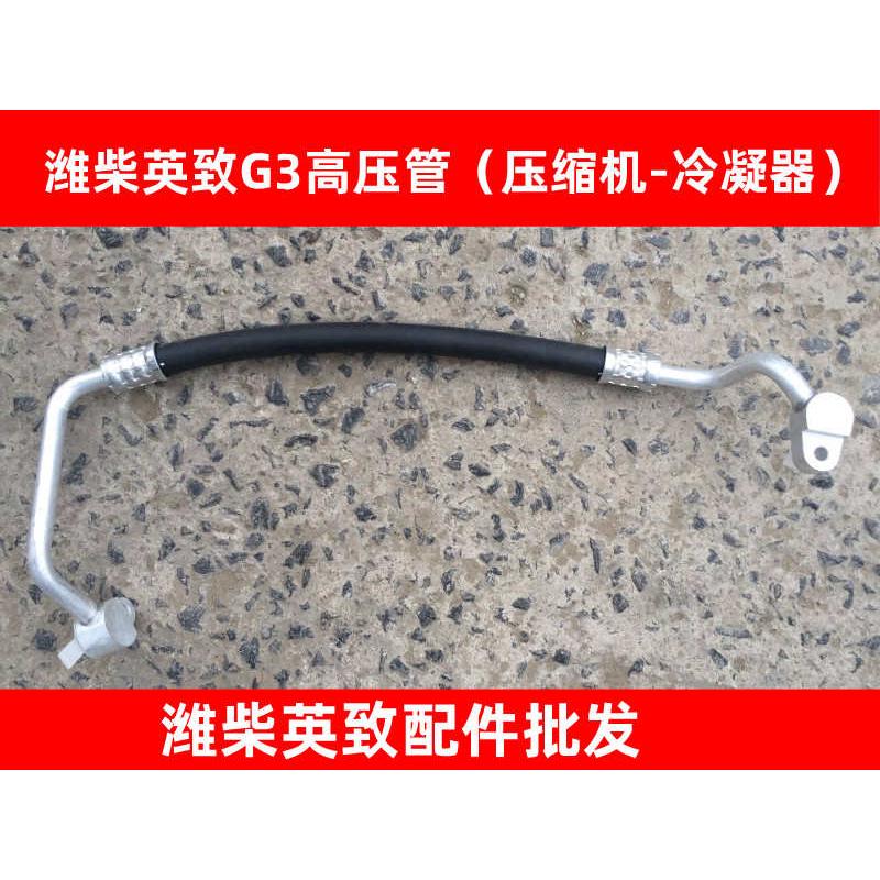 潍柴英致G3空调管高压管低压管适用于4A91S发动机冷凝器压缩机管