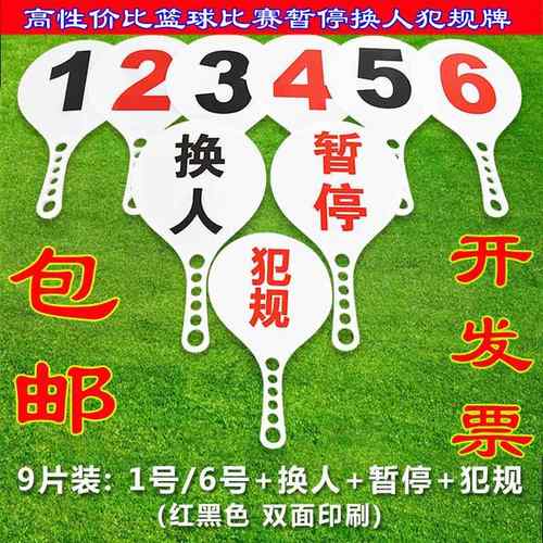 篮球比赛塑料换人牌篮球木质犯规牌篮球暂停换人牌犯规次数牌用品