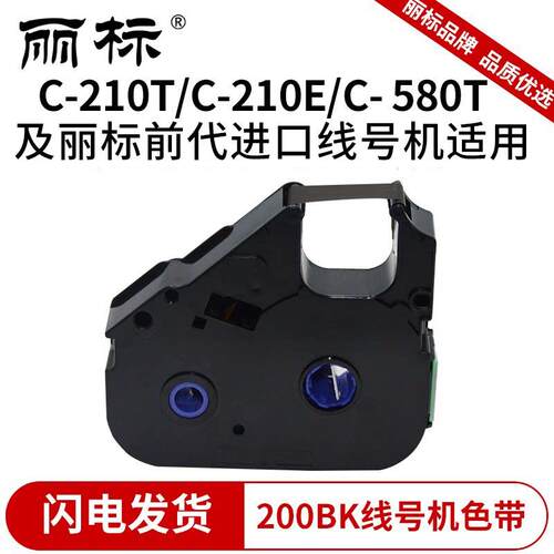 丽标200BK03BK普及型色带线号机C-210T/210E/580T色带TM-LB-打号