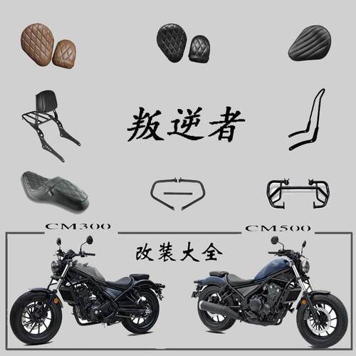 适用于 于本田叛逆者CM300护杠后靠背 坐垫套连身座 CM500保险杆