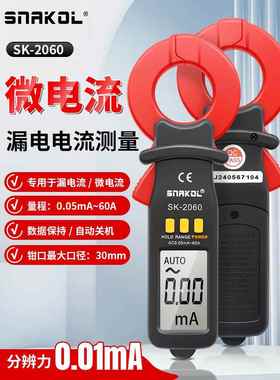 斯耐科SK-2060钳形表漏电电流测量交流漏电电流微电流数据保持