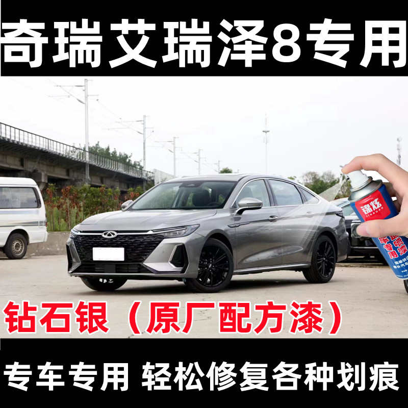 奇瑞艾瑞泽8钻石银专用汽车自喷漆原厂漆面防锈剐蹭金属漆补漆笔
