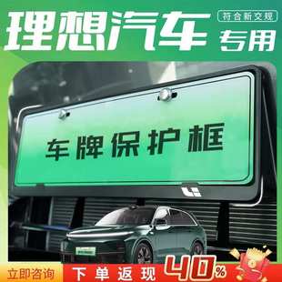 适用于理想L9pro专用L8汽车L7用品配件牌照架车牌保护框边框改装