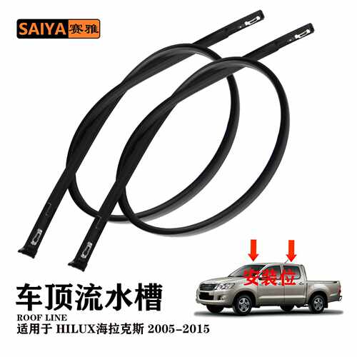 HILUX05-15海拉克斯一排半车顶流水槽密封胶条压条75552-0K021