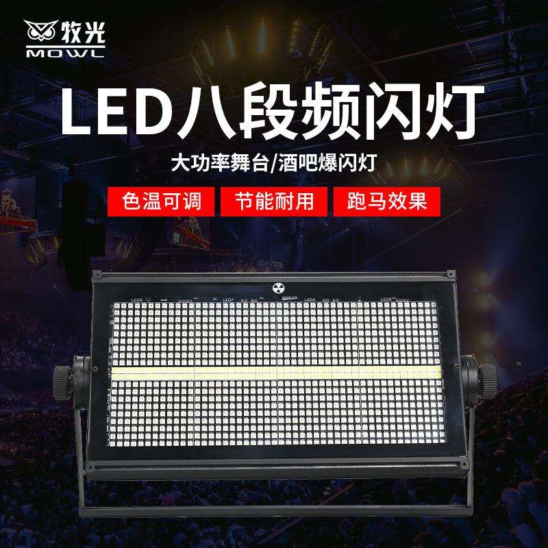 led960颗8段分段频闪灯酒吧迪吧清吧ktv全彩染色爆闪跑马舞台灯
