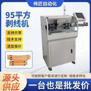厂家直供95平方剥线机机箱款大平方自动裁线机大线径剥皮裁线机