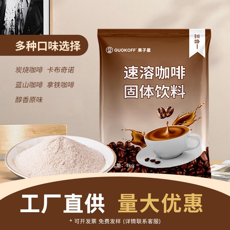 GUOKOFF果子星速溶咖啡粉原味商用咖啡饮料机奶茶店专用三合一1kg