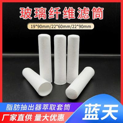 玻璃纤维滤筒索式提取器脂肪抽出器萃取套筒30*80/30*100/33*60mm
