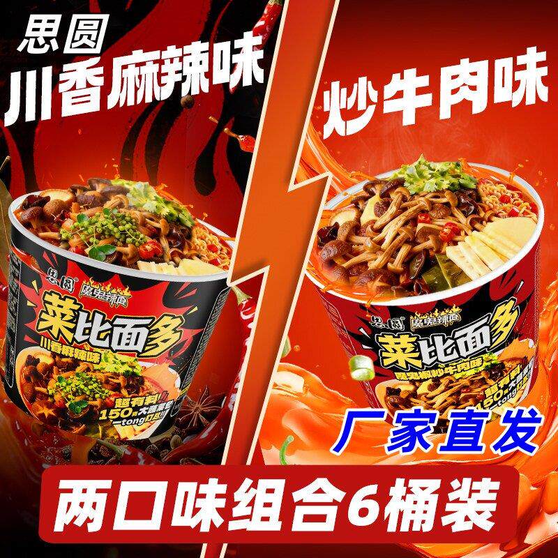 泡椒牛肉面思圆菜比面多286g*6桶川香魔鬼椒炒牛肉菌菇蔬菜