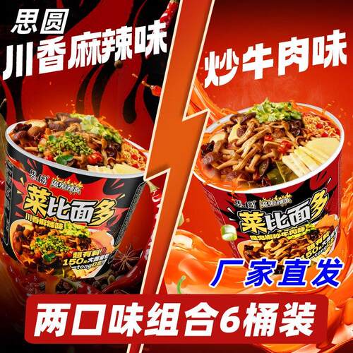 泡椒牛肉面思圆菜比面多286g*6桶川香魔鬼椒炒牛肉菌菇蔬菜