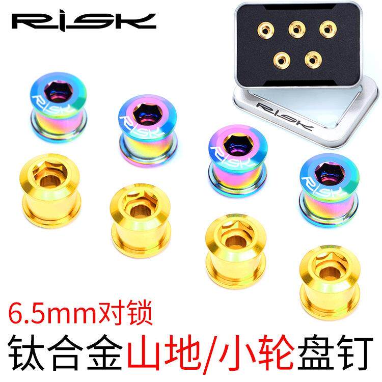 RISK 6.5MM山地小轮自行车TC4钛合金单盘盘钉 XT牙盘固定对锁螺丝