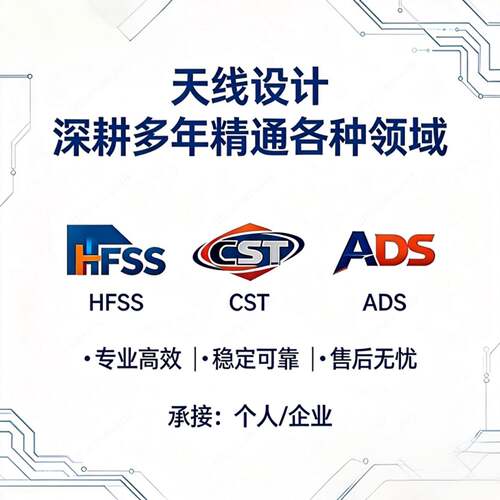 hfss天线彷真/cst天线彷真/ads天线彷真/企业/个人/定制代做