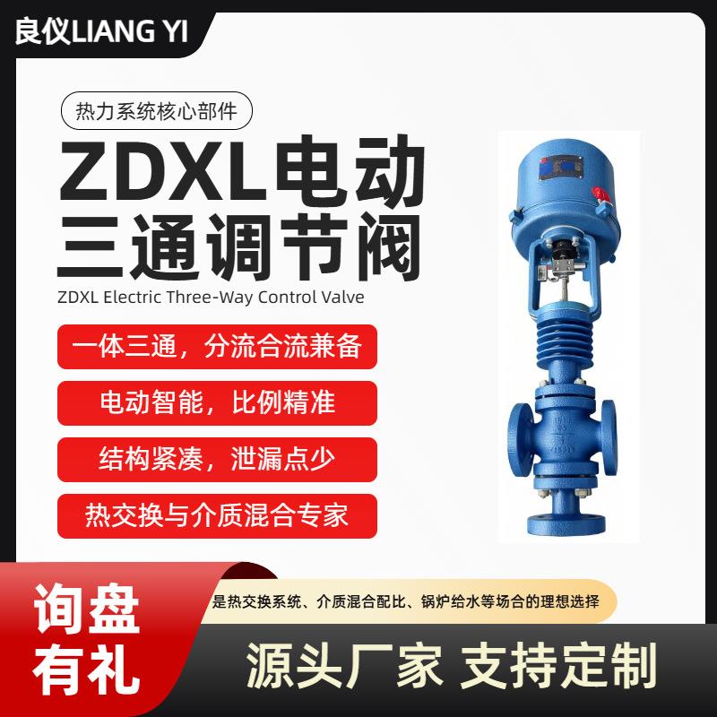良仪ZDXL电动三通流量压力温度调节阀不锈钢支持定款
