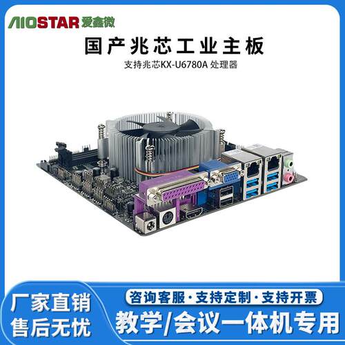 国产兆芯KX-6780A/6740A信创工主板MINI-ITX主板 国产麒麟UOS系统