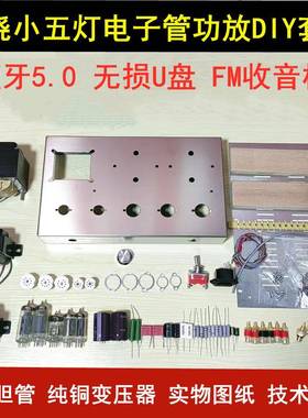 港新胆艺新款小五灯蓝牙胆机功放套件 6P1型号 中国大陆制造