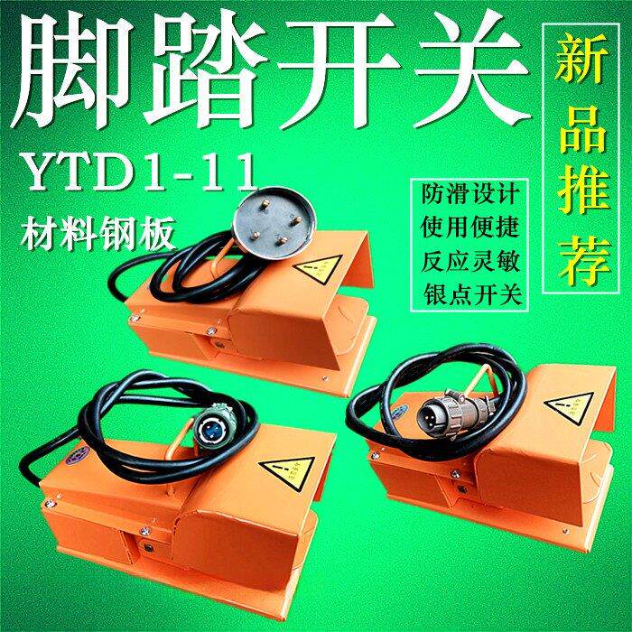 冲床脚踏开关 YDT1-11 机床专用开关 纯钢板纯银触点防滑脚踏开关