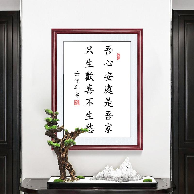 吾心安处是吾家书法挂画有框挂墙其它元器件