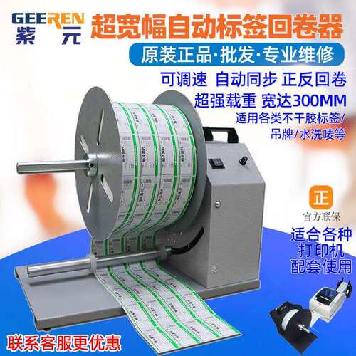 GLR300 Z150自动标签回卷器B超宽机S大号卷纸机C收卷标机送纸复卷