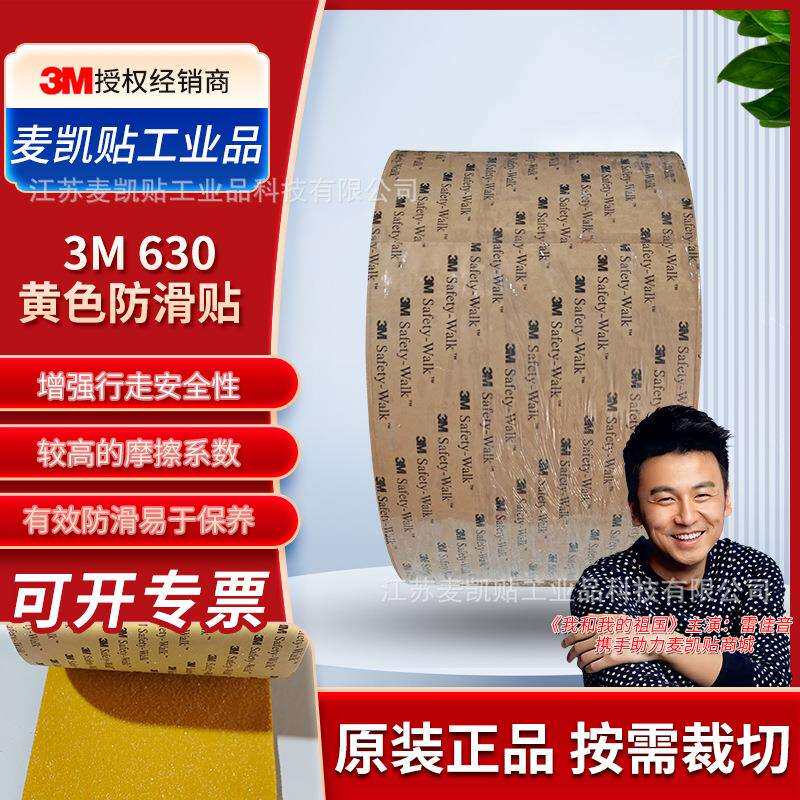 3M630矿砂面防滑贴地面台阶楼梯楼梯等黄色醒目警示耐磨防滑胶带