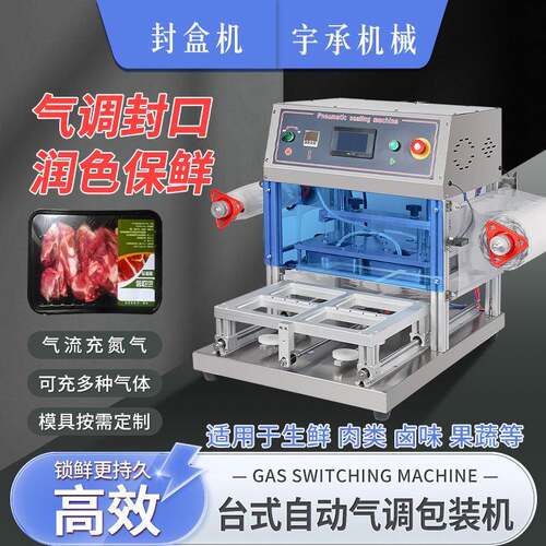 厂家直销气调保鲜包装机充氮气生鲜肉熟食台式海鲜密封自动封盒机