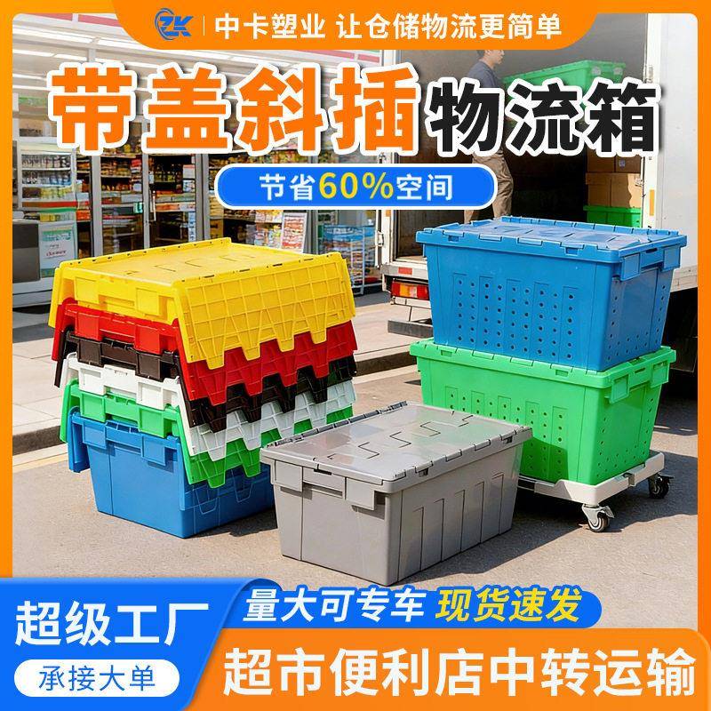 中卡斜插式物流箱加厚带翻盖商超便利店用配送物流中转运输周转箱