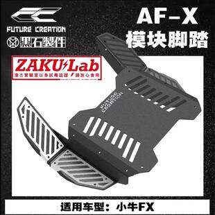 FXT电自通用下沉脚踏增宽防撞延长脚踏版 未来造物小牛电摩FX 新款