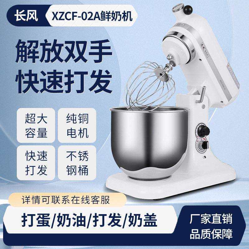 长风鲜奶机02A商用家用7L厨师机奶盖打蛋和面搅拌黄油揉面奶油机