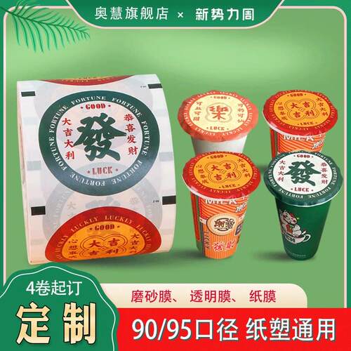 奶茶封口膜定制90/95口径通用纸塑两用饮料封口机封膜封杯膜商用