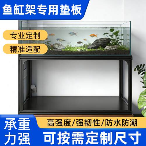 黑色PP鱼缸架垫板铝型材铝合金鱼缸层板承重板材防水