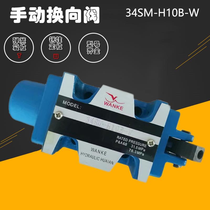 手动换向阀34SM-H10B-T 34SM-H10B-W 34S0-H10B-T 34SO-H10B-W