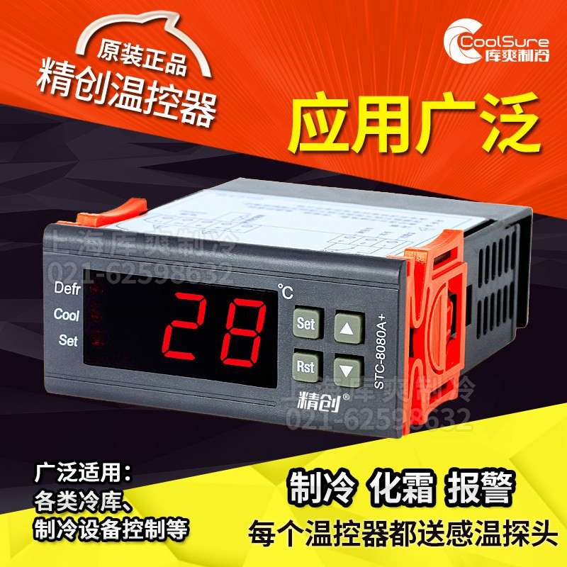 精创温度控制器STC-8080A+制冷数显智能化霜可调式高精度定时化霜