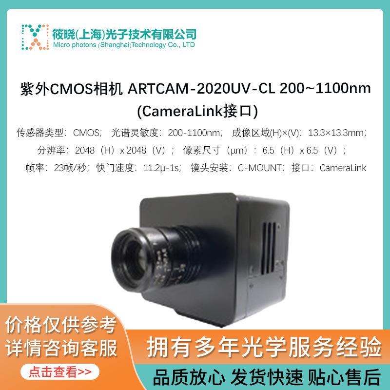 紫外CMOS相机 ARTCAM-2020UV-CL 200~1100nm (CameraLink接口)