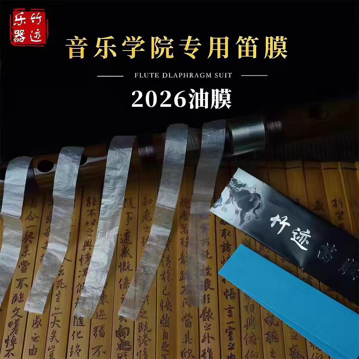 2026年竹迹特级新笛膜竹笛套装专业正品演奏高级笛子膜 考级专用