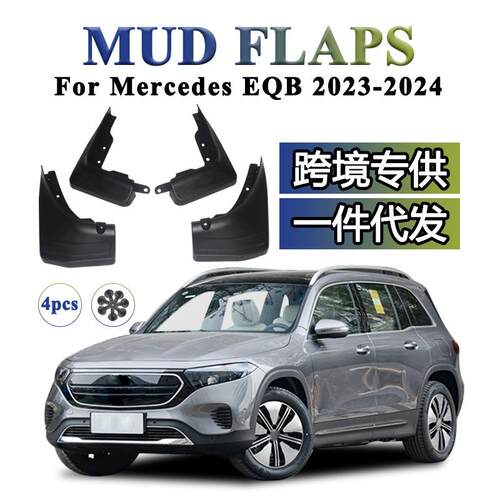 适用于 2023 2024 奔驰EQB 改装 配件 挡泥板挡泥皮