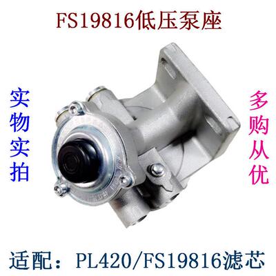 FS19816油水分离器滤座 适配 解放潍柴大柴康明斯PL420底滤座总成