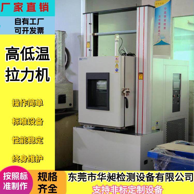压力控制高低温拉力试验机万能材料拉力电脑伺服高温测试仪剥离机